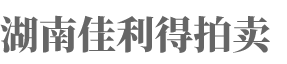 湖南佳利得拍卖有限公司_衡阳综合性拍卖业务